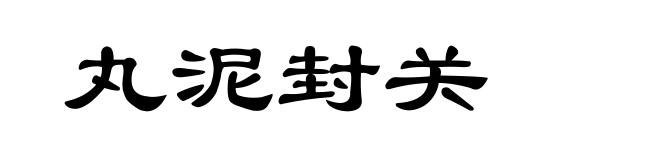 丸泥封关
