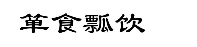 箪食瓢饮