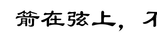 箭在弦上,不得不发
