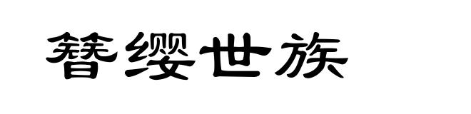 簪缨世族