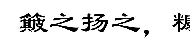 簸之扬之，糠秕在前