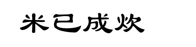 米已成炊