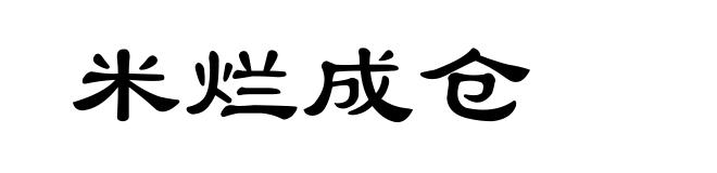 米烂成仓