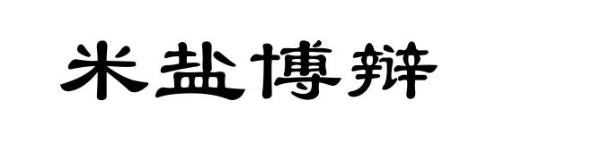 米盐博辩