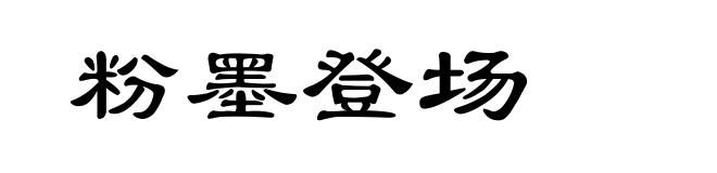 粉墨登场