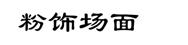 粉饰场面