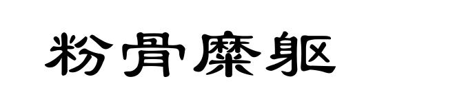 粉骨糜躯