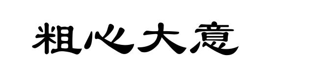 粗心大意