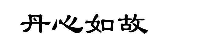 丹心如故