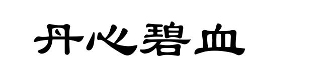 丹心碧血