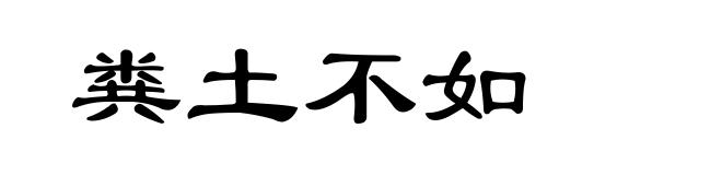 粪土不如