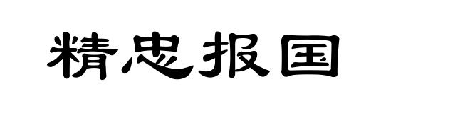 精忠报国