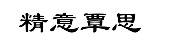 精意覃思