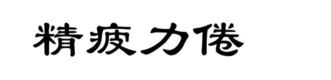 精疲力倦
