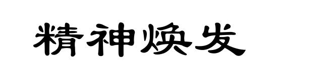 精神焕发
