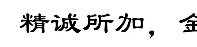 精诚所加，金石为开