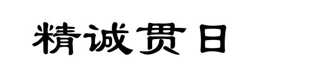 精诚贯日