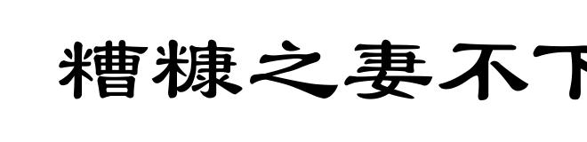 糟糠之妻不下堂