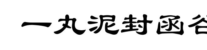 一丸泥封函谷关
