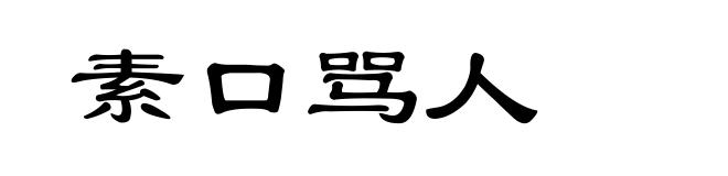 素口骂人