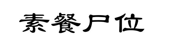 素餐尸位