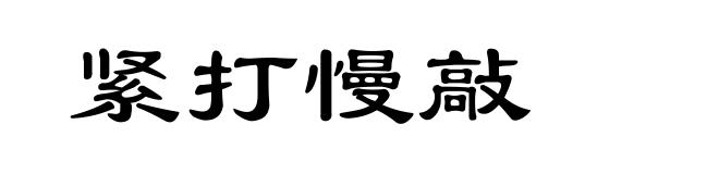 紧打慢敲