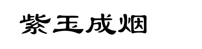 紫玉成烟