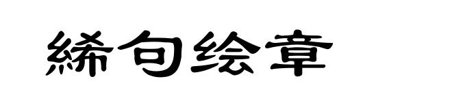 絺句绘章