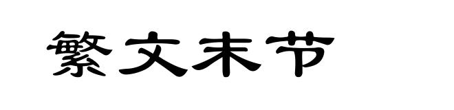 繁文末节