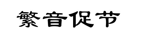 繁音促节