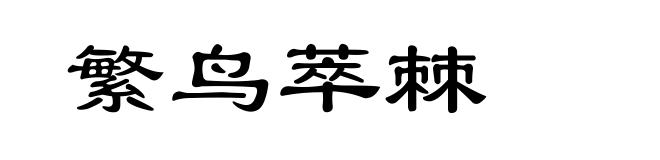 繁鸟萃棘