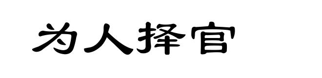 为人择官