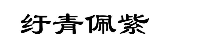 纡青佩紫
