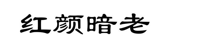 红颜暗老