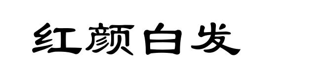 红颜白发