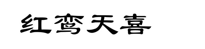 红鸾天喜