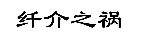 纤介之祸