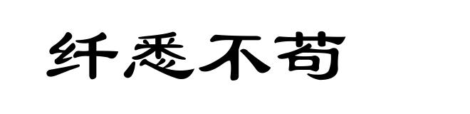 纤悉不苟
