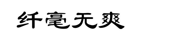 纤毫无爽