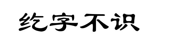 纥字不识