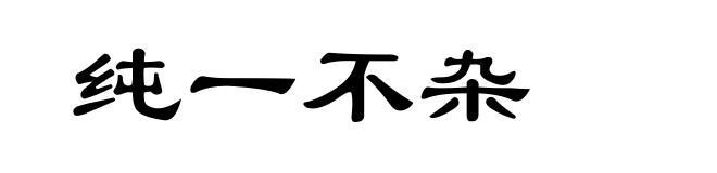 纯一不杂