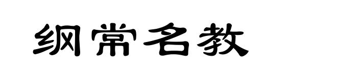 纲常名教
