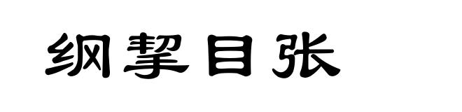 纲挈目张