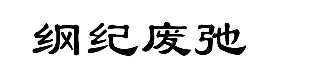 纲纪废弛