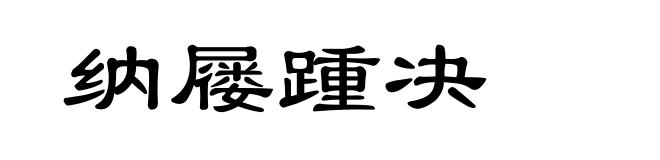 纳屦踵决