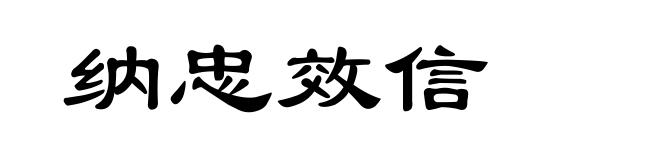 纳忠效信