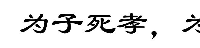 为子死孝,为臣死忠