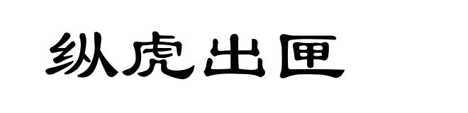 纵虎出匣