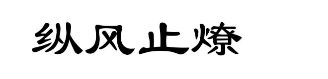 纵风止燎