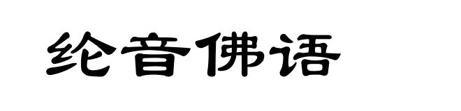 纶音佛语